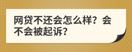 网贷不还会怎么样？会不会被起诉？