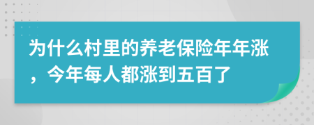 为什么村里的养老保险年年涨，今年每人都涨到五百了