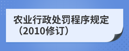 农业行政处罚程序规定（2010修订）