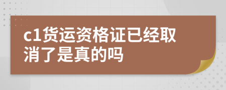 c1货运资格证已经取消了是真的吗