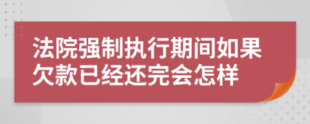 法院强制执行期间如果欠款已经还完会怎样