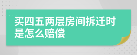 买四五两层房间拆迁时是怎么赔偿