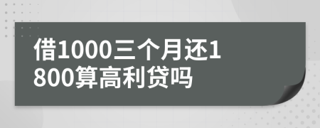 借1000三个月还1800算高利贷吗