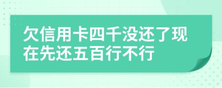 欠信用卡四千没还了现在先还五百行不行