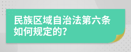 民族区域自治法第六条如何规定的？