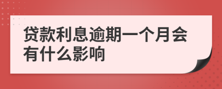 贷款利息逾期一个月会有什么影响