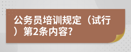 公务员培训规定（试行）第2条内容?