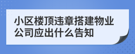 小区楼顶违章搭建物业公司应出什么告知