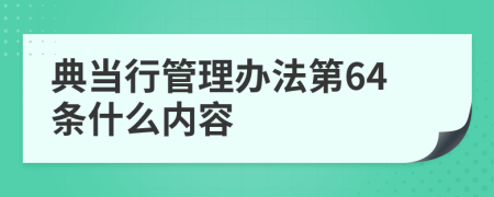 典当行管理办法第64条什么内容