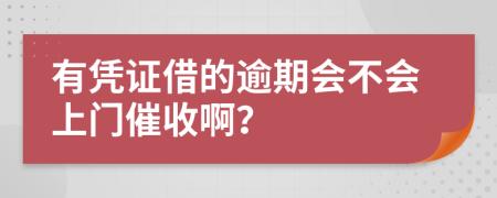 有凭证借的逾期会不会上门催收啊？