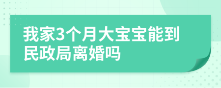 我家3个月大宝宝能到民政局离婚吗