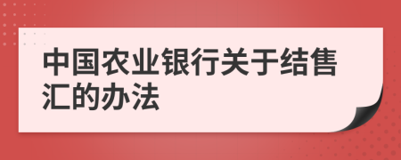 中国农业银行关于结售汇的办法