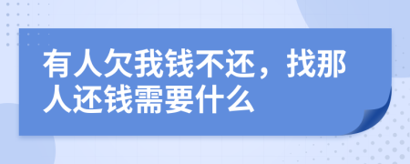 有人欠我钱不还，找那人还钱需要什么