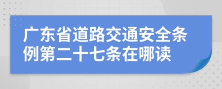 广东省道路交通安全条例第二十七条在哪读