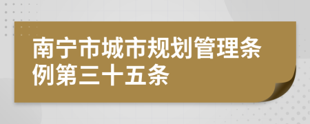 南宁市城市规划管理条例第三十五条