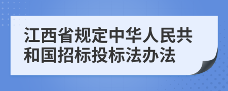 江西省规定中华人民共和国招标投标法办法