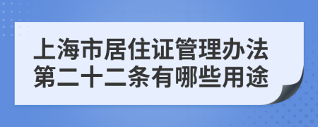 上海市居住证管理办法第二十二条有哪些用途