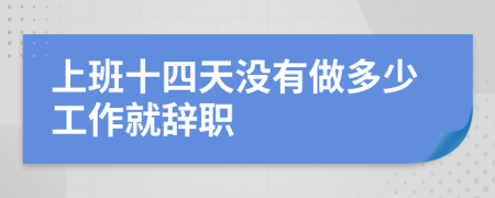 上班十四天没有做多少工作就辞职