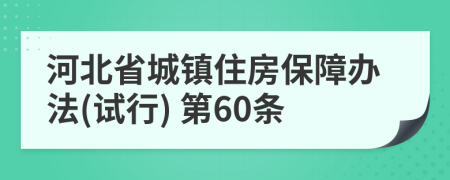 河北省城镇住房保障办法(试行) 第60条