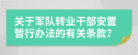 关于军队转业干部安置暂行办法的有关条款？