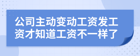 公司主动变动工资发工资才知道工资不一样了