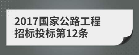 2017国家公路工程招标投标第12条