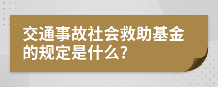 交通事故社会救助基金的规定是什么?