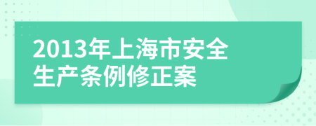 2013年上海市安全生产条例修正案