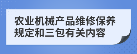 农业机械产品维修保养规定和三包有关内容