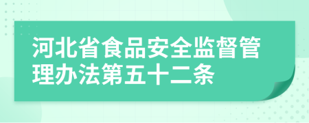 河北省食品安全监督管理办法第五十二条