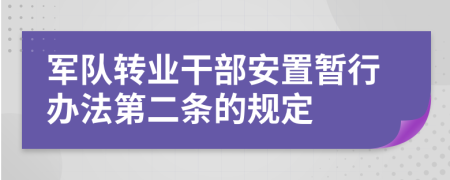 军队转业干部安置暂行办法第二条的规定