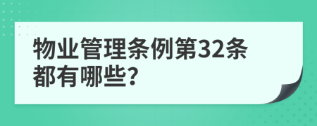 物业管理条例第32条都有哪些？