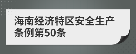 海南经济特区安全生产条例第50条