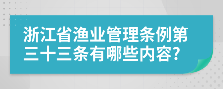 浙江省渔业管理条例第三十三条有哪些内容?