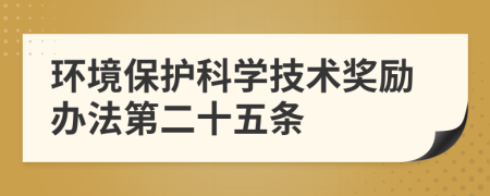 环境保护科学技术奖励办法第二十五条