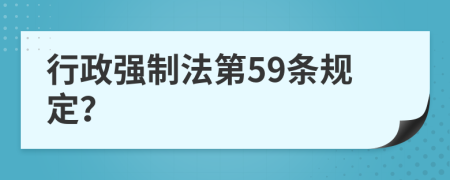 行政强制法第59条规定？