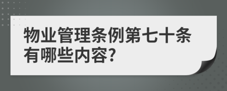 物业管理条例第七十条有哪些内容?