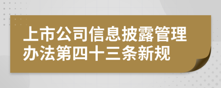 上市公司信息披露管理办法第四十三条新规