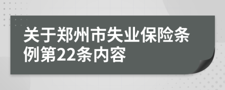 关于郑州市失业保险条例第22条内容
