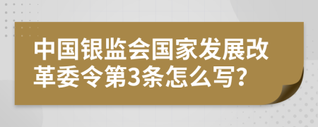 中国银监会国家发展改革委令第3条怎么写？