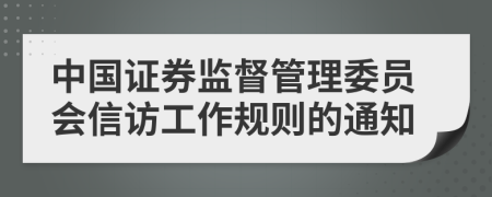 中国证券监督管理委员会信访工作规则的通知
