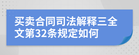 买卖合同司法解释三全文第32条规定如何