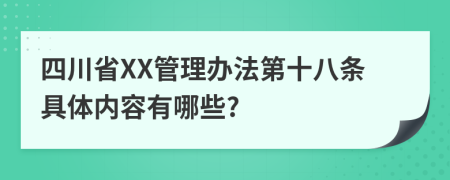 四川省XX管理办法第十八条具体内容有哪些?