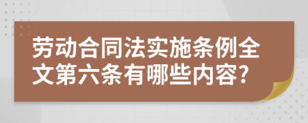 劳动合同法实施条例全文第六条有哪些内容?