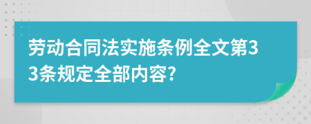 劳动合同法实施条例全文第33条规定全部内容?