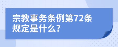 宗教事务条例第72条规定是什么?