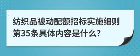 纺织品被动配额招标实施细则第35条具体内容是什么?