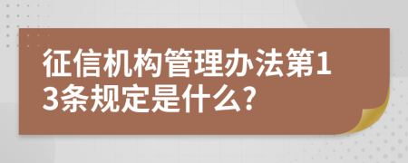 征信机构管理办法第13条规定是什么?