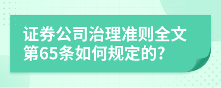 证券公司治理准则全文第65条如何规定的?