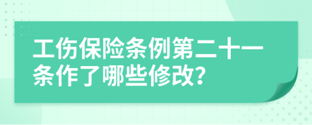 工伤保险条例第二十一条作了哪些修改？